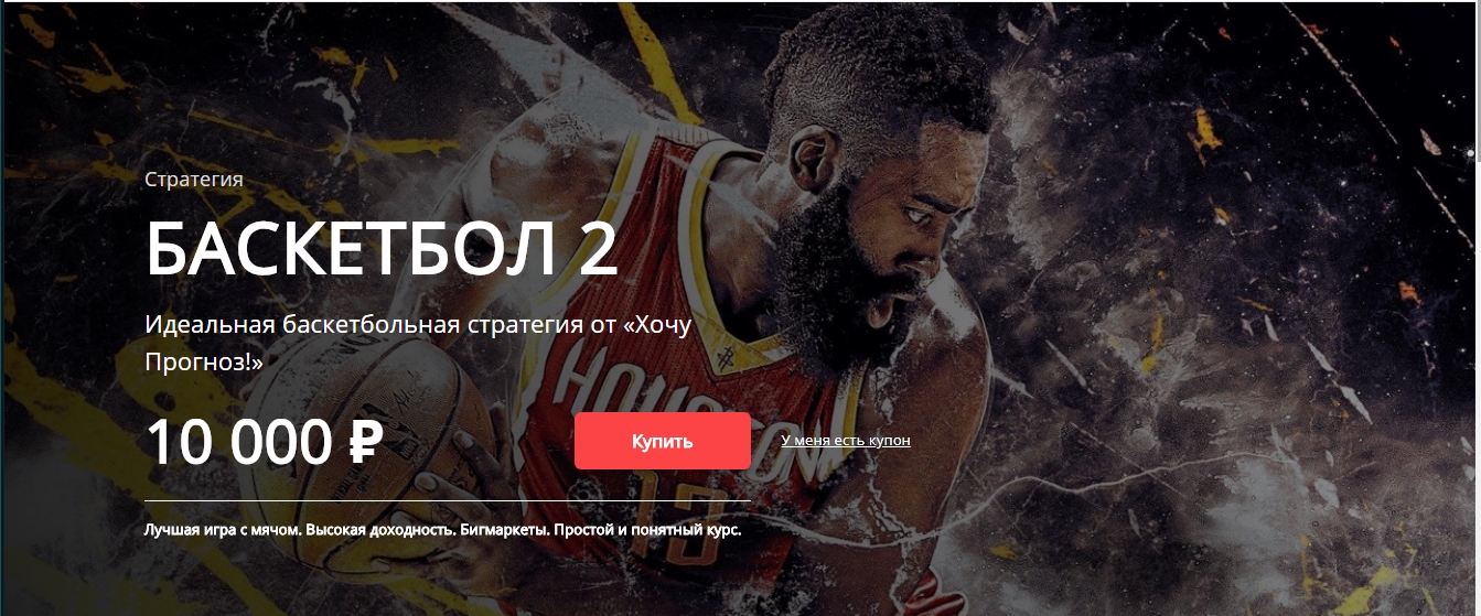 Баскетбол 2 - Хочу прогноз слив курса