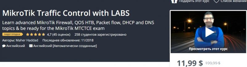 Udemy MikroTik Управление трафиком с помощью LABS 2018 слив курса