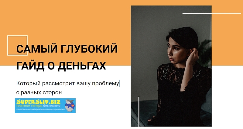 Сона Енгибарян Гайд «Почему у вас проблемы с деньгами?» слив курса