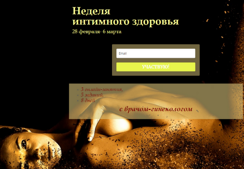 Елена Музыченко Неделя интимного здоровья 2020 слив курса