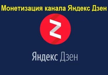 Яндекс-Дзен Как вывести канал на монетизацию за 5-7 дней слив