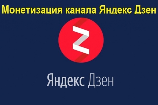 Яндекс-Дзен Как вывести канал на монетизацию за 5-7 дней слив курса