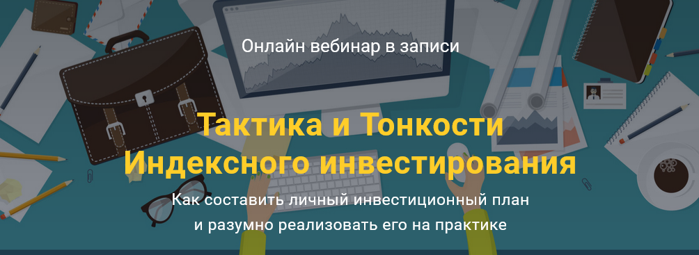 Филипп Астраханцев Тактика и Тонкости Индексного инвестирования 2021 слив курса