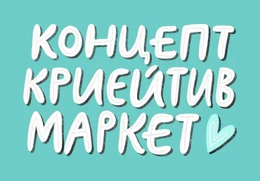 Ольга Захарова Creative Market концептуальный магазин 2021 скачать слив
