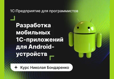 infostart.ru Базовый курс по разработке мобильных 1C-приложений для Android-устройств 2022 слив