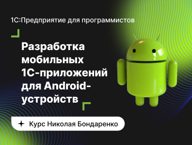 infostart.ru Базовый курс по разработке мобильных 1C-приложений для Android-устройств 2022 слив курса