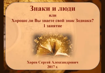 Сергей Хорев Знаки и люди 2017 слив