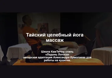 Александр Ермолаев Тайский целебный йога массаж 2021 слив