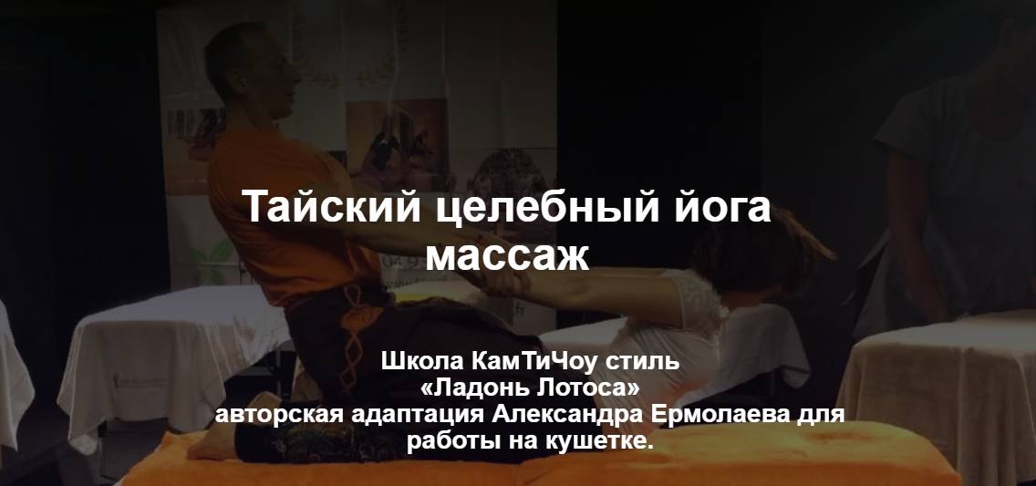 Александр Ермолаев Тайский целебный йога массаж 2021 слив курса