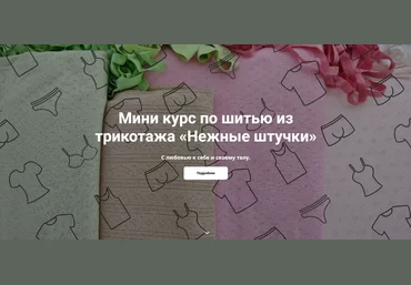 Галия Злачевская Шитье Нежные штучки 2025 скачать слив