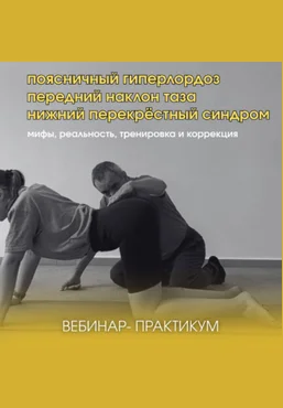 А. Волоткевич Поясничный гиперлордоз, передний наклон таза, нижний перекрёстный синдром 2025 слив