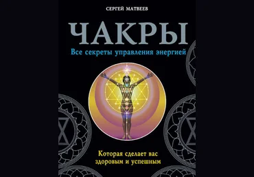Чакры. Все секреты управления энергией, которая сделает вас здоровым и успешным - Матвеев 2017 слив