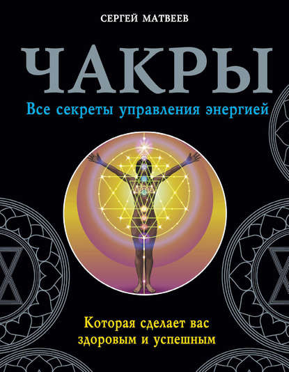 Чакры. Все секреты управления энергией, которая сделает вас здоровым и успешным - Матвеев 2017 слив курса