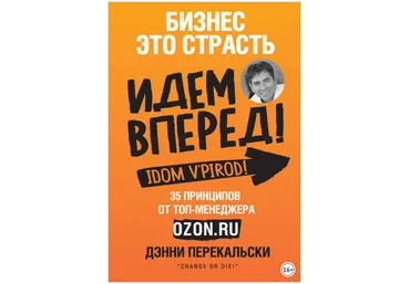 Бизнес – это страсть. Идем вперед! 35 принципов от топ-менеджера Оzоn.ru - Перекальски 2018 слив