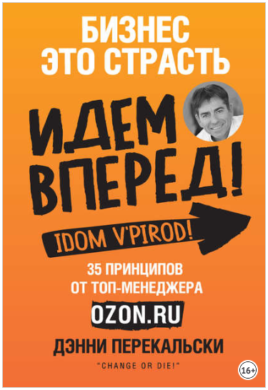 Бизнес – это страсть. Идем вперед! 35 принципов от топ-менеджера Оzоn.ru - Перекальски 2018 слив курса