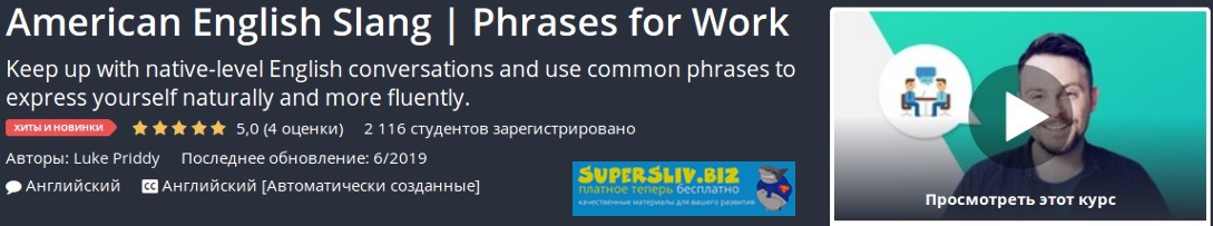 Udemy Американский английский сленг | Фразы для работы 2019 слив курса