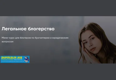 Лора Безгинова, Александра Митрошина Легальное блогерство 2019 скачать слив
