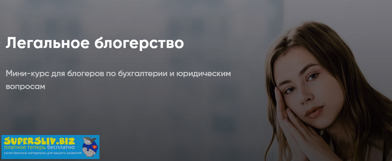 Лора Безгинова, Александра Митрошина Легальное блогерство 2019 слив курса