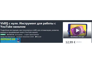 Udemy Alex Nekrashevich - VidIQ с нуля. Инструмент для работы с YouTube каналом 2020 скачать слив
