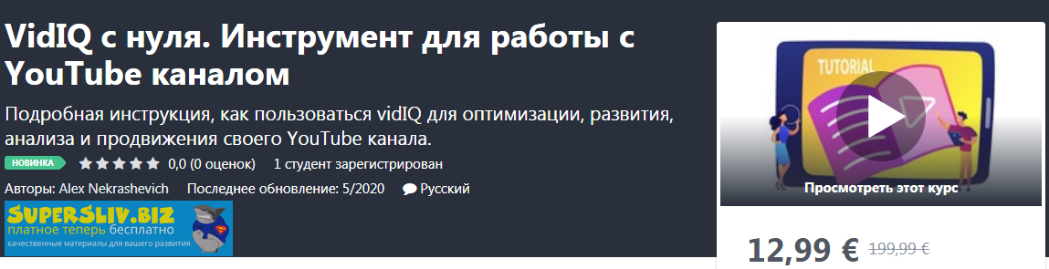 Udemy Alex Nekrashevich - VidIQ с нуля. Инструмент для работы с YouTube каналом 2020 слив курса