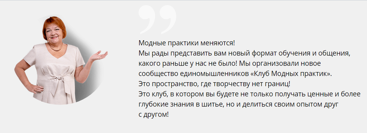 Модные практики Шитье Клуб Модных практик. Май 2021 слив курса