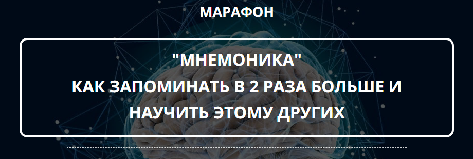 Оксана Солодина Марафон «Мнемотехника» 2021 слив курса
