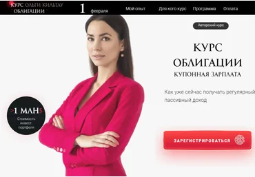 Ольга Кильтау Облигации. Купонная зарплата 2022 слив