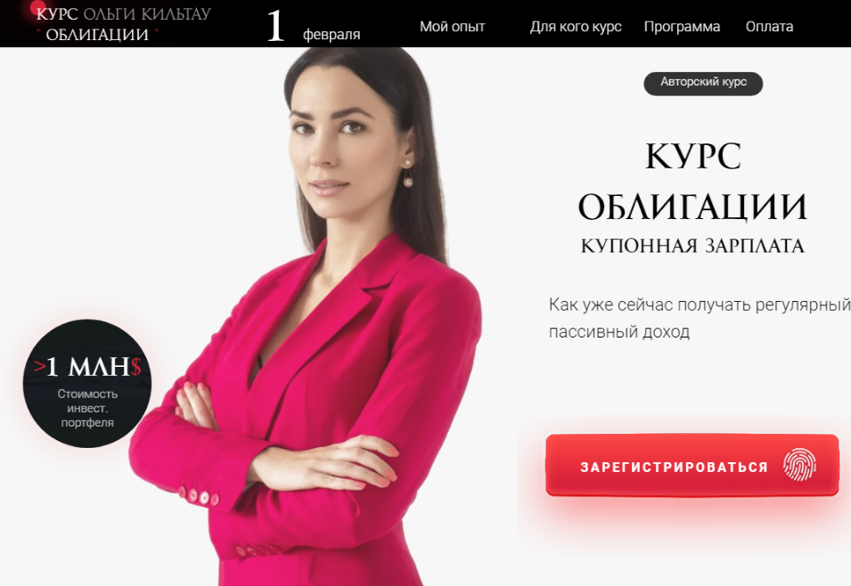 Ольга Кильтау Облигации. Купонная зарплата 2022 слив курса