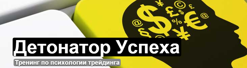 Детонатор Успеха - Айрон 2015 слив курса