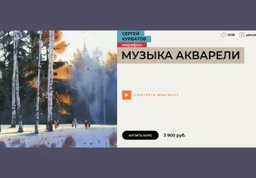 Сергей Курбатов Enterclass Марафон. Музыка акварели 2023 слив