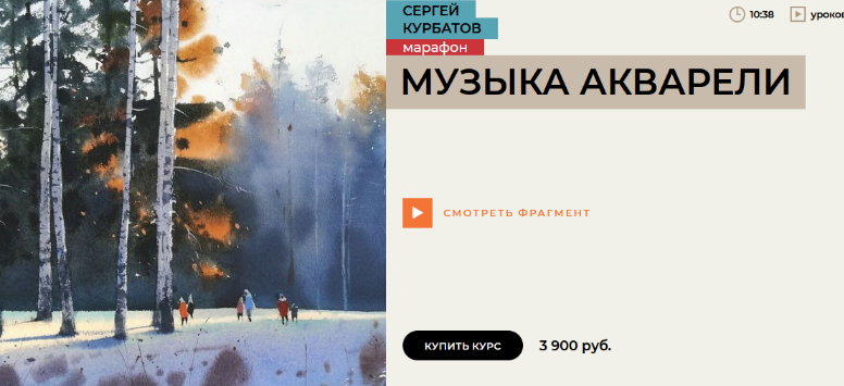 Сергей Курбатов Enterclass Марафон. Музыка акварели 2023 слив курса