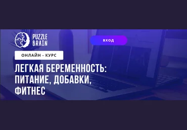 PuzzleBrain Евгения Темощенко Архипова ― Курс «Легкая беременность: питание, добавки, фитнес» слив