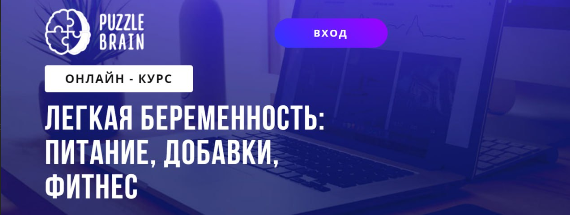 PuzzleBrain Евгения Темощенко Архипова ― Курс «Легкая беременность: питание, добавки, фитнес» слив курса
