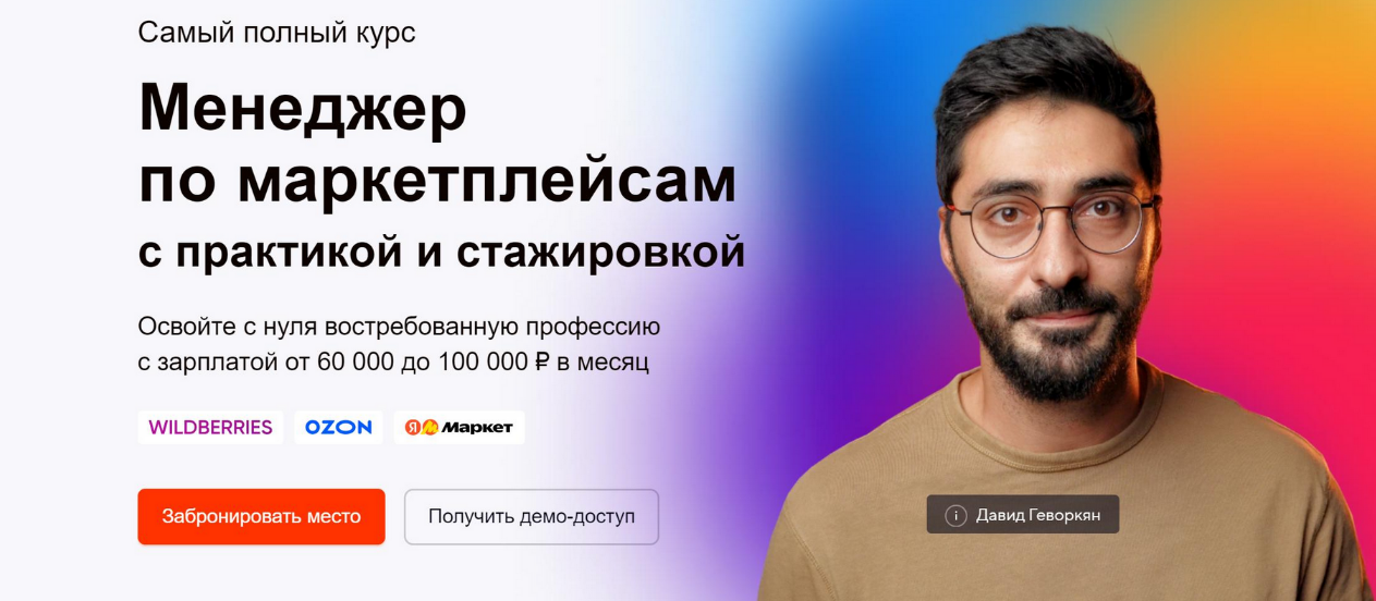 Давид Геворкян атмосфера Менеджер по маркетплейсам Ozon, WB и ЯМ. Тариф PRO 2023 слив курса