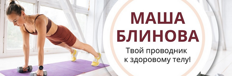 Маша Блинова Абонемент на месяц к прямым эфирам Masha.fit. Июль 2024 слив курса