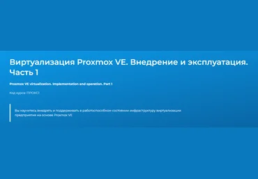 Дмитрий Чернов Специалист Виртуализация Proxmox VE. Внедрение и эксплуатация. Часть 1 2024 слив