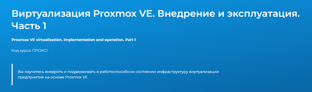 Дмитрий Чернов Специалист Виртуализация Proxmox VE. Внедрение и эксплуатация. Часть 1 2024 слив курса
