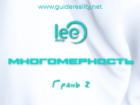 Lee Многомерность. Грань 2 2025 слив курса