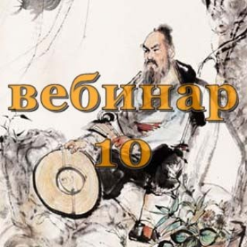 Александр Югай Практический Ци Мень 10 Эксклюзивный вебинар слив курса
