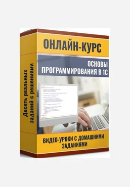 Ильяс Низамутдинов Программирование в 1С - шаг за шагом с нуля 2025 скачать слив