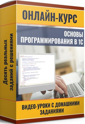 Ильяс Низамутдинов Программирование в 1С - шаг за шагом с нуля 2025 слив курса