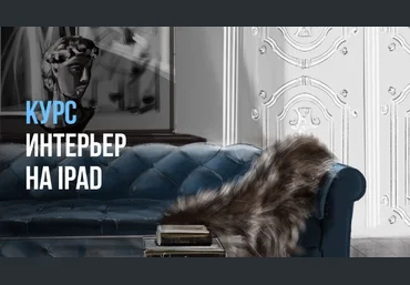 InteriorSketch Ольга Каминская ― Базовый интерьер на iPad с нуля 2025 скачать слив