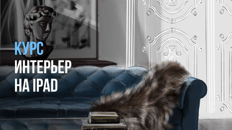InteriorSketch Ольга Каминская ― Базовый интерьер на iPad с нуля 2025 слив курса