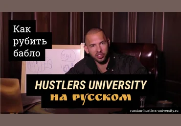 Vlad Gromov Скоро Хастлерс Юниверсити, как рубить бабло. Курс Эндрю Тейт 2023 слив