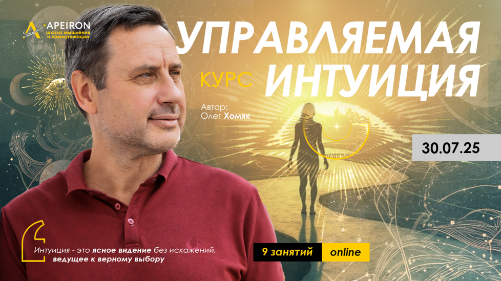 Apeiron Олег Хомяк ― Управляемая интуиция. Занятие 6 2025 слив курса