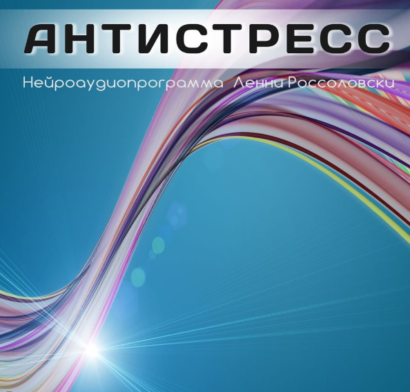 Антистресс - Россоловски слив курса