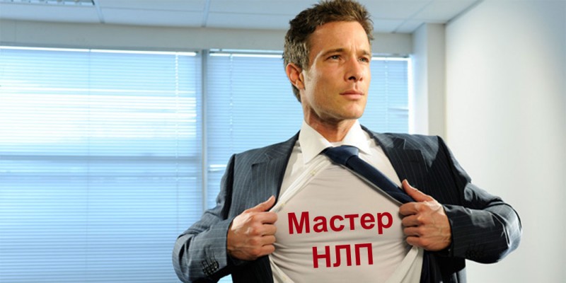 Курс НЛП-практик - Гордеев слив курса