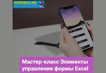 Кристина Калугина Элементы управления формы Excel 2019 слив