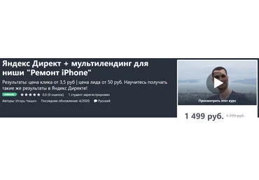 Игорь Чащин Яндекс Директ + мультилендинг для ниши «Ремонт iPhone» 2020 слив