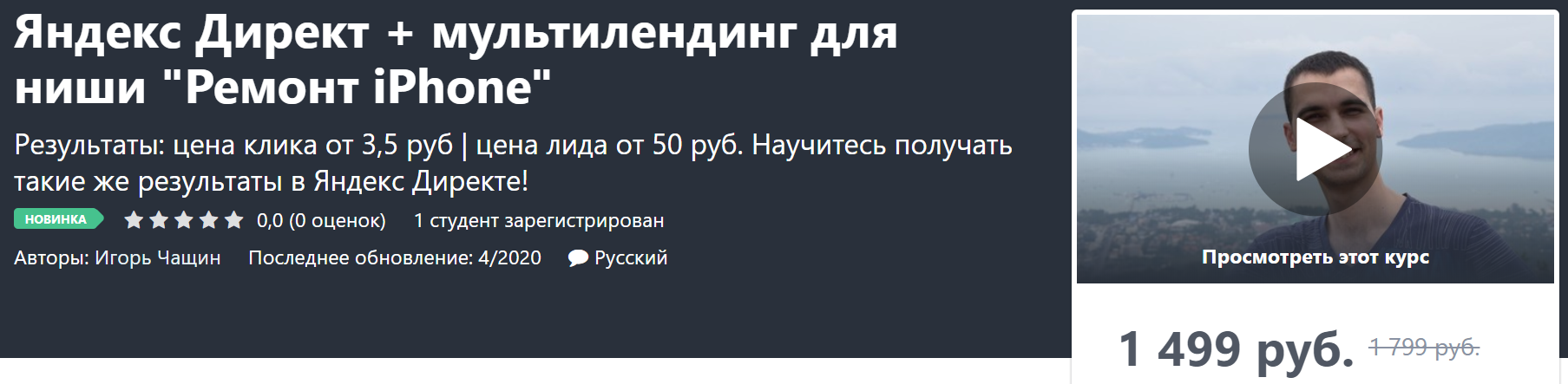 Игорь Чащин Яндекс Директ + мультилендинг для ниши «Ремонт iPhone» 2020 слив курса